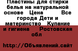 Пластины для стирки белья на натуральной основе › Цена ­ 660 - Все города Дети и материнство » Купание и гигиена   . Ростовская обл.